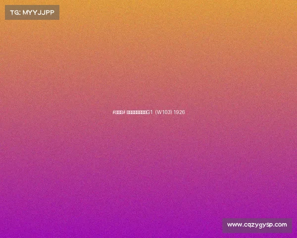 #老照片# 奔驰第一代越野车G1 (W103) 1926