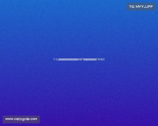 1.1L油耗,低价大空间大马力家用车,AMT变速箱,带你看名爵6 PHEV 1.1L油耗,低价大空间大马力家用车,AMT变速箱,带你看名爵6 PHEV