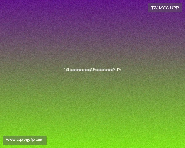 1.9L油耗大路虎，大尺寸豪华家用SUV，低价带四驱，揽胜极光PHEV