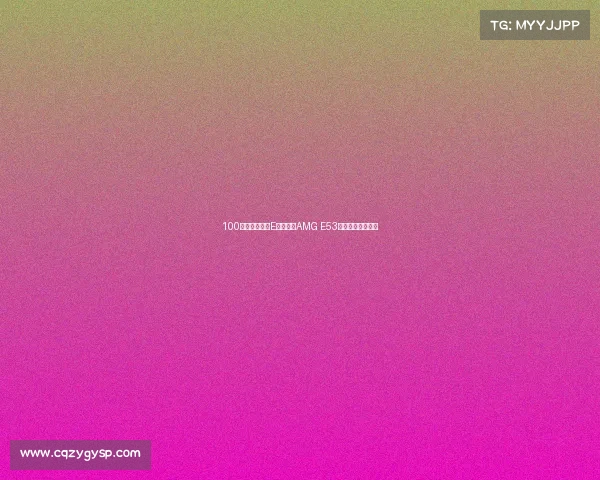 100万内最强奔驰E级，新款AMG E53实车，六缸配四驱